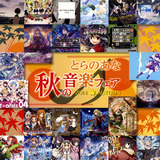 Toranoana Music Fair Autumn 2014
